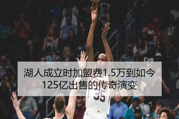 湖人成立时加盟费1.5万到如今125亿出售的传奇演变